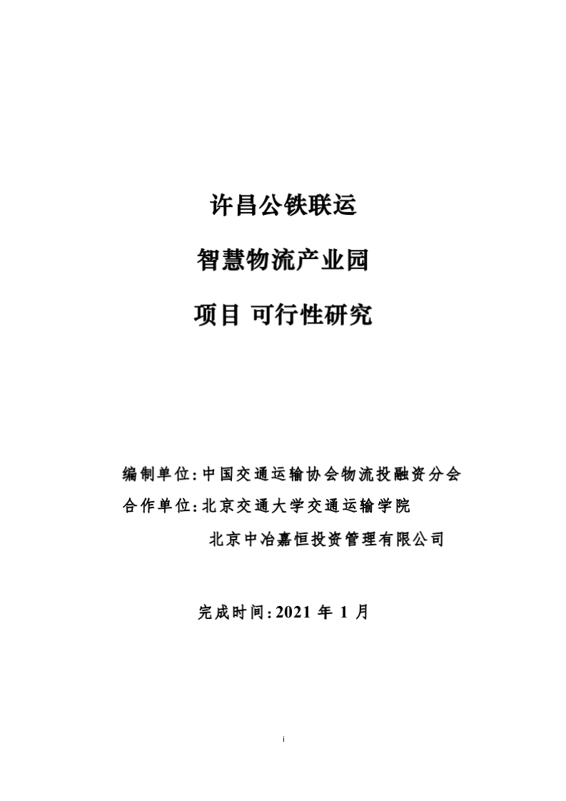 许昌公铁联运智慧物流产业园项目可行性研究报告[96页Word]